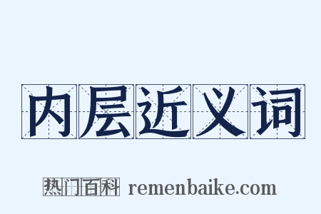 内层近义词是什么意思的图片
